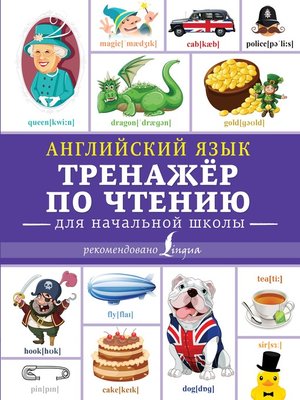 cover image of Английский язык. Тренажёр по чтению для начальной школы